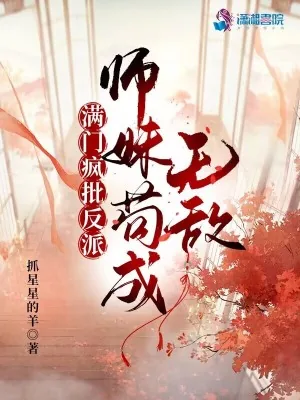 《拒绝内卷，修仙女配只想躺平！》小说封面