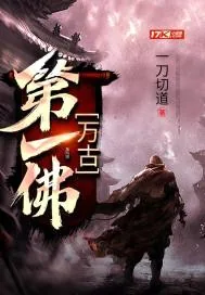 《万古第一佛》小说封面