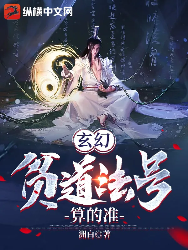 《玄幻：贫道法号算的准》小说封面