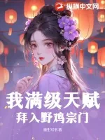 《我满级天赋，拜入野鸡宗门》小说封面
