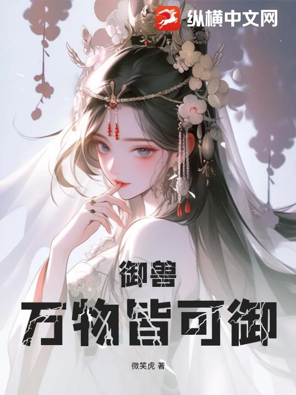 《御兽：万物皆可御》小说封面