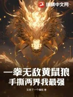 《一拳无敌黄鼠狼，手撕两界我最强！》小说封面