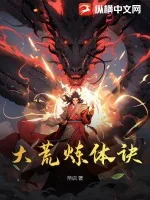 《大荒炼体诀》小说封面