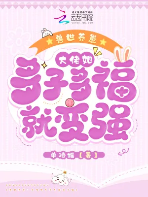 《兽世养崽：大佬她多子多福就变强》小说封面
