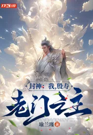 《封神：我，殷寿，龙门之主》小说封面