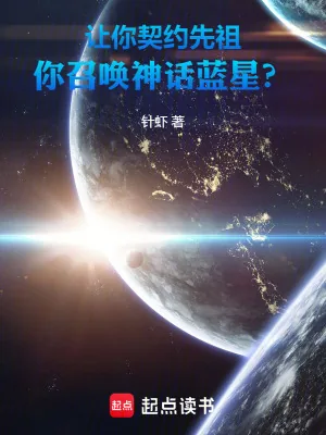 《让你契约先祖，你召唤神话蓝星？》小说封面