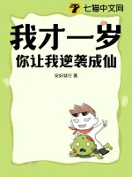 《我才一岁，你让我逆袭成仙？》小说封面