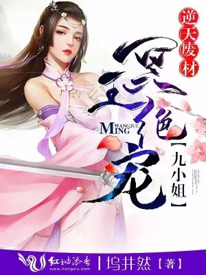 《冥王绝宠：逆天废材九小姐》小说封面
