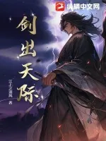 《剑出天际》小说封面