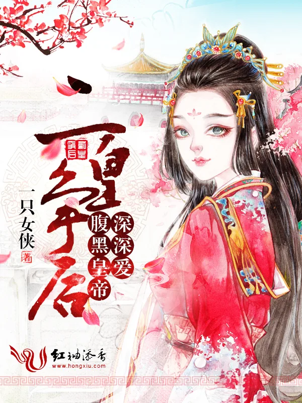 《二皇争后：腹黑皇帝深深爱》小说封面