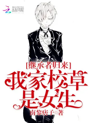 《继承者归来：我家校草是女生》小说封面