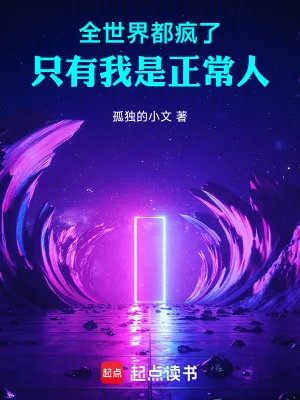 《全世界都疯了，只有我是正常人》小说封面