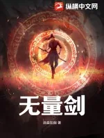 《无量剑》小说封面
