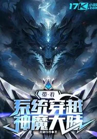 《带着系统穿越神魔大陆》小说封面
