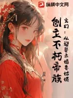 《玄幻:从迎娶未婚妻姑妈,创立不朽帝族》小说封面