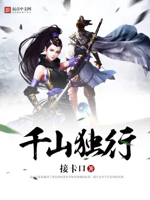 《千山独行》小说封面