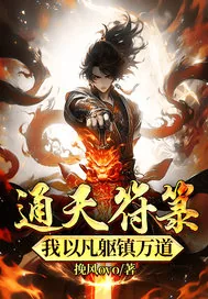 《通天符箓：我以凡躯镇万道》小说封面