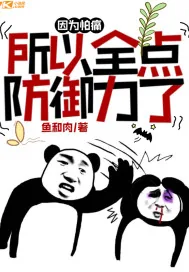 《因为怕痛所以全点防御力了》小说封面