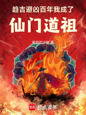 《趋吉避凶百年，我成了仙门道祖》小说封面