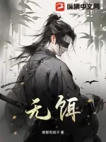 《无饵》小说封面