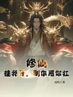 《修仙:挂我开,副作用你扛》小说封面