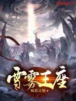 《雪雾王座》小说封面