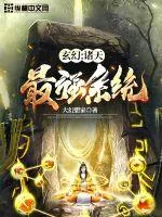 《玄幻：诸天最强系统》小说封面