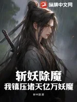 《斩妖除魔:我镇压诸天亿万妖魔》小说封面