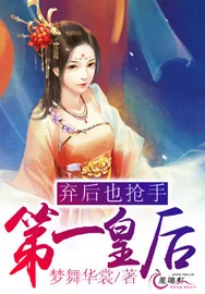 《弃后也抢手：第一皇后》小说封面