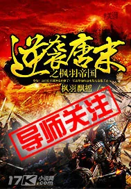 《逆袭唐末之枫羽帝国》小说封面