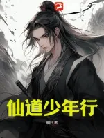 《仙道少年行》小说封面