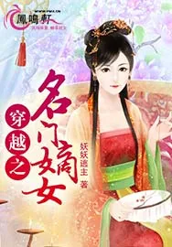 《穿越之名门嫡女》小说封面