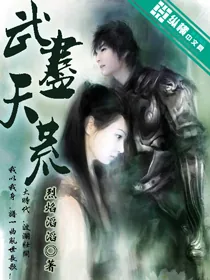 《武尽天荒》小说封面