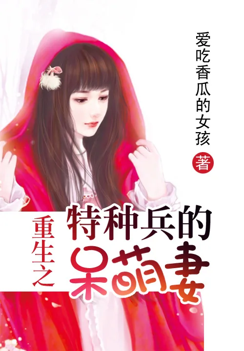 《重生之特种兵的呆萌妻》小说封面