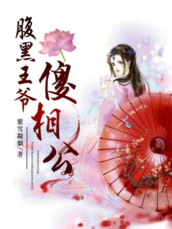 《腹黑王爷傻相公》小说封面