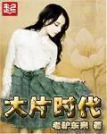 《大片时代》小说封面