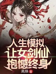 《人生模拟:让女剑仙抱憾终身》小说封面