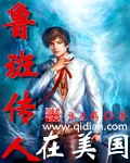 《鲁班传人在美国》小说封面