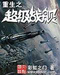 《重生之超级战舰》小说封面