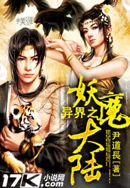 《异界之妖魔大陆》小说封面
