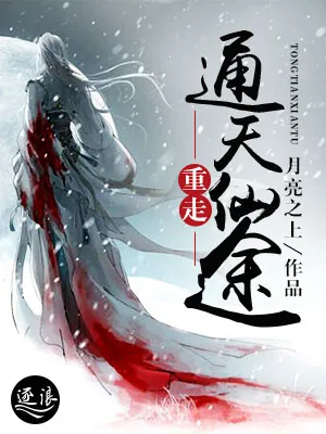 《重走通天仙途》小说封面