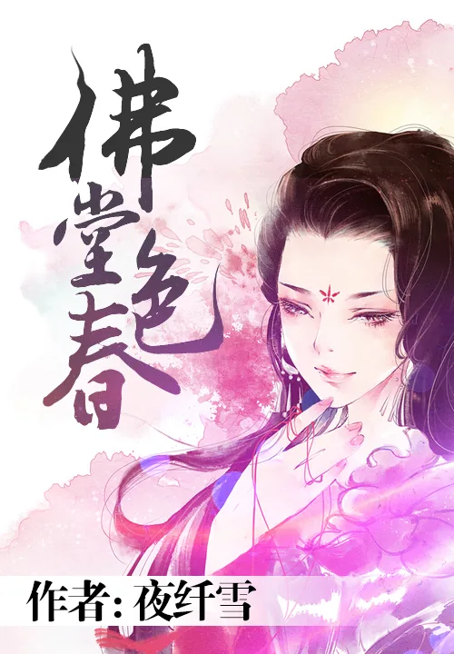 《佛堂春色》小说封面