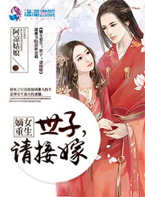 《嫡女重生:世子,请接嫁》小说封面
