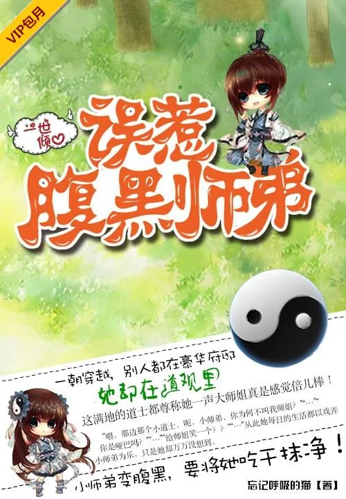 《一世倾心：误惹腹黑师弟》小说封面