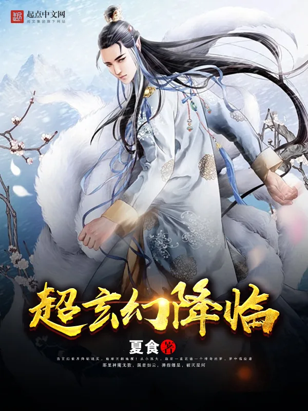《超玄幻降临》小说封面