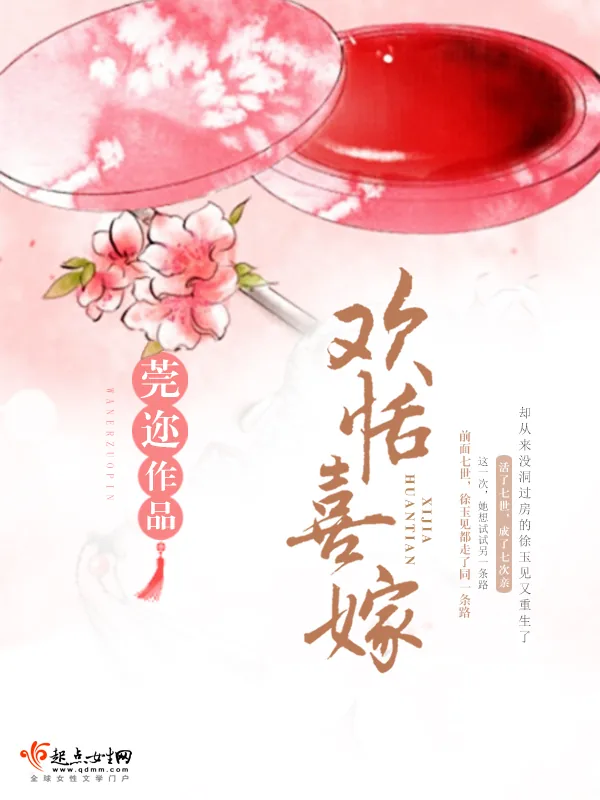 《欢恬喜嫁》小说封面