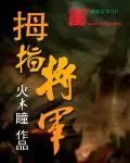 《拇指将军》小说封面
