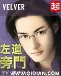 《左道旁门》小说封面