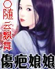 《伤疤娘娘》小说封面