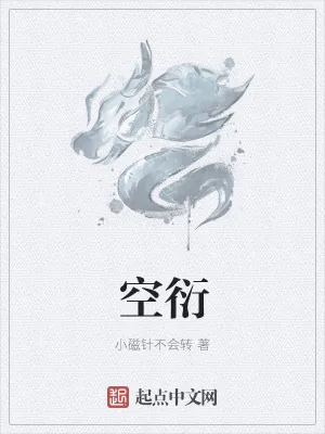 《空衍》小说封面
